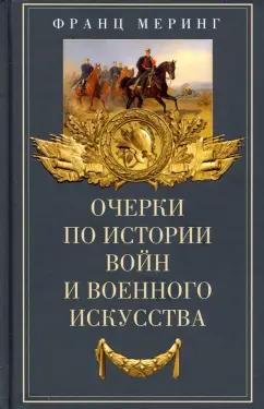 Франц Меринг: Очерки по истории войн и военного искусства