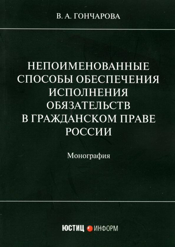 Валерия Гончарова: Непоименованные способы обеспечения исполнения обязательств в гражданском праве России. Монография