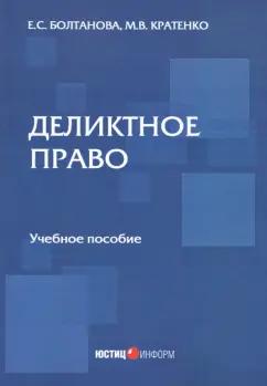 Болтанова, Кратенко: Деликтное право. Учебное пособие