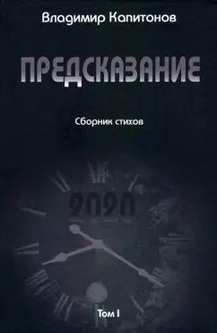 Владимир Капитонов: Предсказание. Том I. Сборник стихов