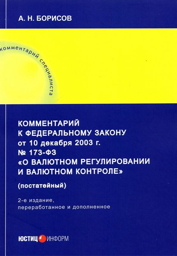 Александр Борисов: Комментарий к ФЗ от 10 декабря 2003 г. 173-ФЗ О валютном регулировании и валютном контроле