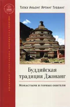 Тубванг Тулку Акьонг Яртанг: Буддийская традиция Джонанг. Монастыри и горные обители