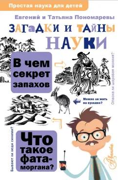 Пономарева, Пономарев: Загадки и тайны науки