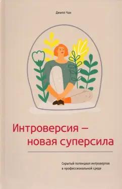 Джилл Чан: Интроверсия - новая суперсила. Скрытый потенциал интровертов в профессиональной среде