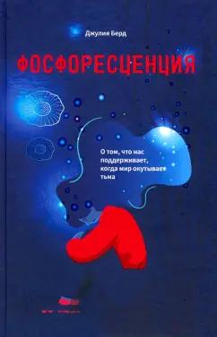 Джулия Берд: Фосфоресценция. О том, что нас поддерживает, когда мир окутывает тьма