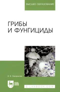 Владимир Захарычев: Грибы и фунгициды. Учебное пособие для вузов