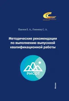 Павлов, Гониянц: Методические рекомендации по выполнению выпускной квалификационной работы