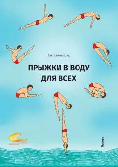 Евгения Распопова: Прыжки в воду для всех