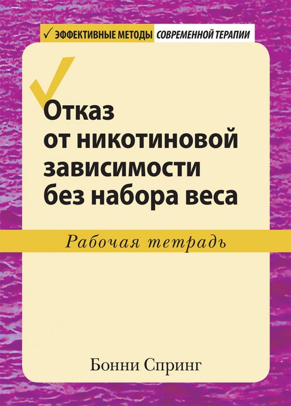 Бонни Спринг: Отказ от никотиновой зависимости без набора веса. Рабочая тетрадь