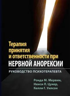 Мервин, Уилсон, Цукер: Терапия принятия и ответственности при нервной анорексии. Руководство психотерапевта