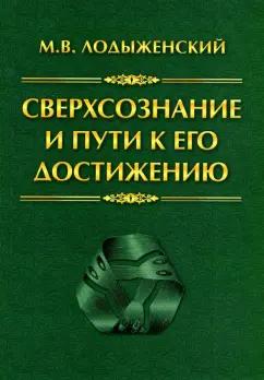 Митрофан Лодыженский: Сверхсознание и пути к его достижению. Индусская раджа-йога и Христианское подвижничество