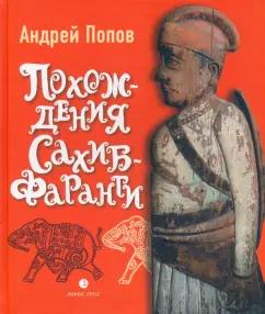 Андрей Попов: Похождения Сахиб-Фаранги. Очерки об Индии