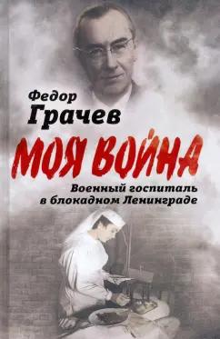 Федор Грачев: Военный госпиталь в блокадном Ленинграде