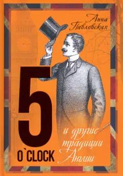 Анна Павловская: 5 O`Clock и другие традиции Англии