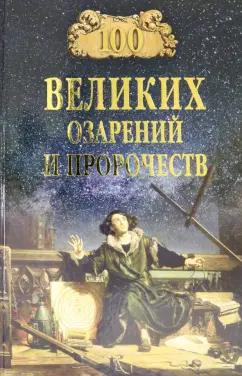 Рудольф Баландин: 100 великих озарений и пророчеств