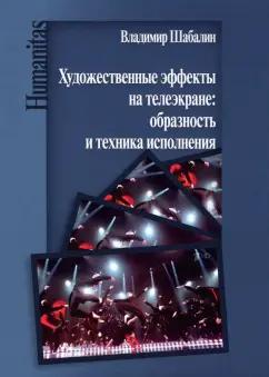 Владимир Шабалин: Художественные эффекты на телеэкране: образность и техника исполнения