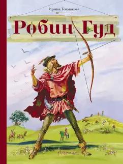 Ирина Токмакова: Робин Гуд