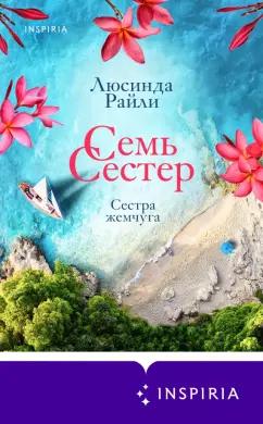 Люсинда Райли: Семь сестер. Сестра жемчуга