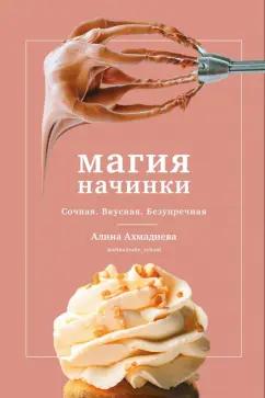 Алина Ахмадиева: Магия начинки. Сочная. Вкусная. Безупречная