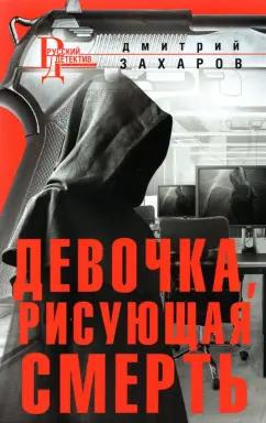 Дмитрий Захаров: Девочка, рисующая смерть