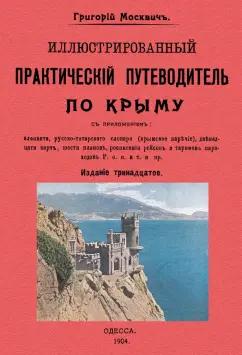 Григорий Москвич: Иллюстрированный практический путеводитель по Крыму