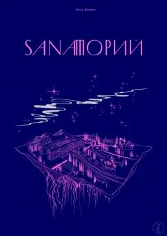 Анна Домини: Sanaторий