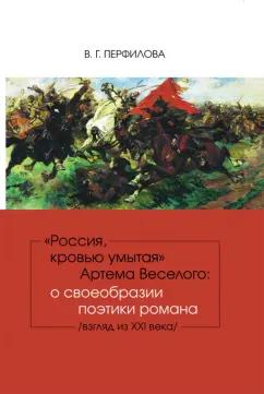 Валентина Перфилова: "Россия, кровью умытая" Артема Веселого. О своеобразии поэтики романа