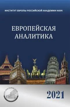 Потемкина, Кондратьева, Колесникова: Европейская аналитика 2021