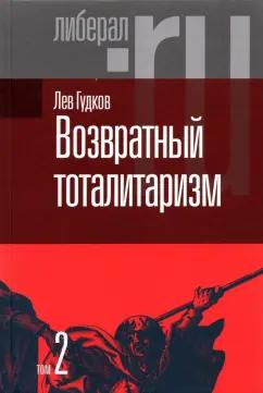 Лев Гудков: Возвратный тоталитаризм. В 2-х томах. Том 2