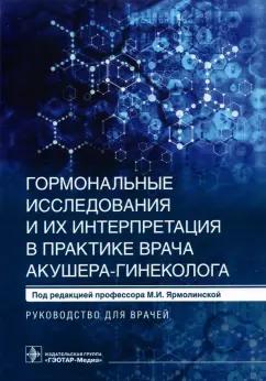 Ярмолинская, Ткаченко, Мишарина: Гормональные исследования и их интерпретация в практике врача акушера-гинеколога