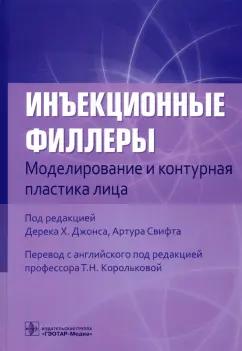 Джонс, Белезней, Павичич: Инъекционные филлеры. Моделирование и контурная пластика лица