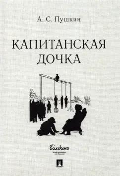 Александр Пушкин: Капитанская дочка