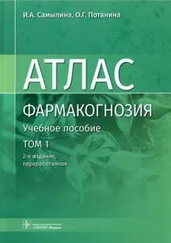 Самылина, Потанина: Фармакогнозия. Атлас в 3-х томах. Том 1. Общая часть. Термины и техника микроскопического анализа