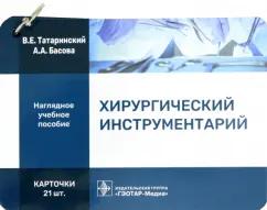 Татаринский, Басова: Хирургический инструментарий. Карточки