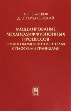 Тарлаковский, Земсков: Моделирование механодиффузионных процессов в многокомпонентных телах с плоскими границами