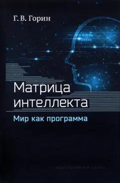 Геннадий Горин: Матрица интеллекта. Мир как программа