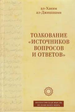 ал-Джишшами ал-Хаким: Толкование «Источников вопросов и ответов». Книга четвертая. Речи о тонких [материях]