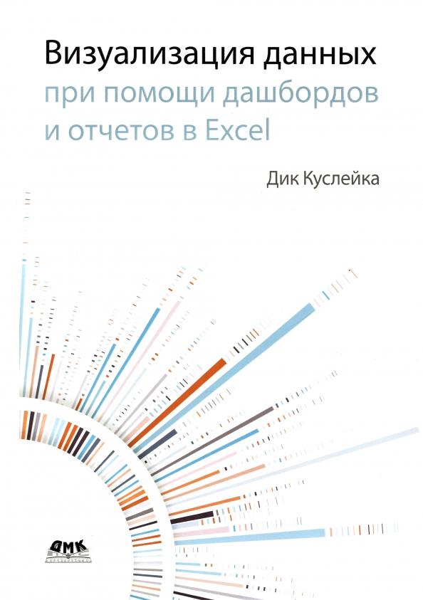 Дик Куслейка: Визуализация данных при помощи дашбордов и отчетов в Excel