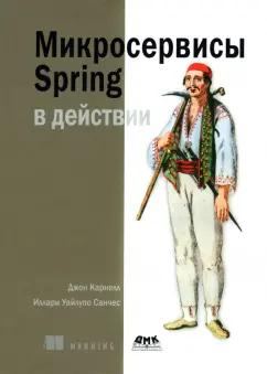 Карнелл, Санчес: Микросервисы Spring в действии