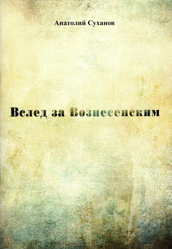 Анатолий Суханов: Вслед за Вознесенским