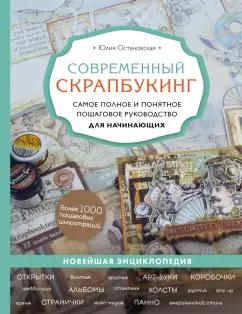 Юлия Остановская: Современный скрапбукинг. Самое полное и понятное пошаговое руководство для начинающих