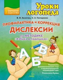 Аксючиц, Гончаренко: Профилактика и коррекция дислексии по методике "Азбука в ладошках"