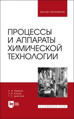 Разинов, Клинов, Дьяконов: Процессы и аппараты химической технологии. Учебник для вузов