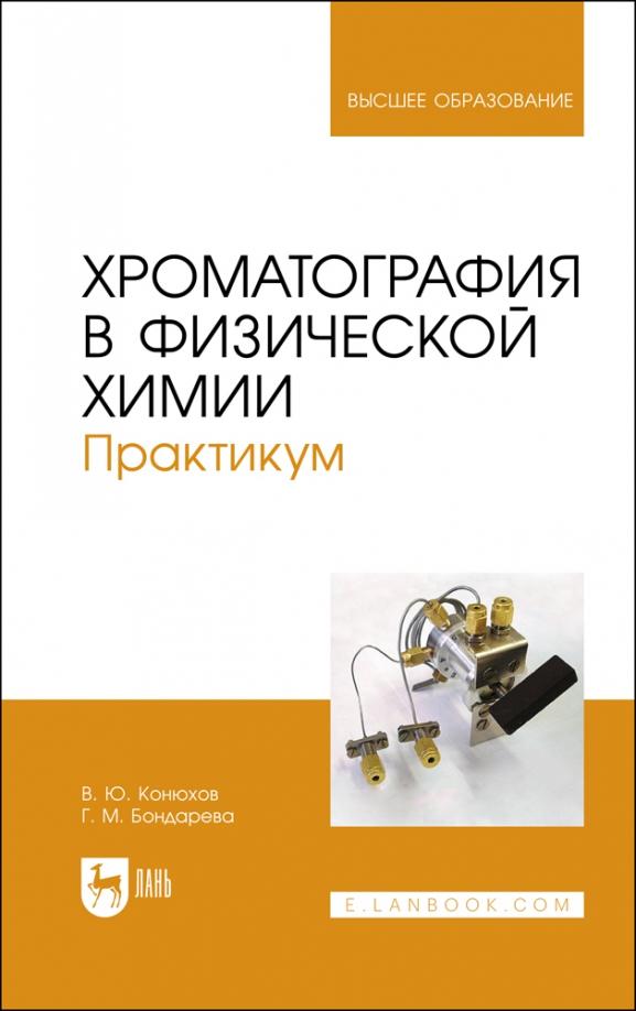 Конюхов, Бондарева: Хроматография в физической химии. Практикум. Учебное пособие