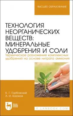 Горбовский, Казаков: Технология неорганических веществ. Минеральные удобрения и соли. Учебное пособие