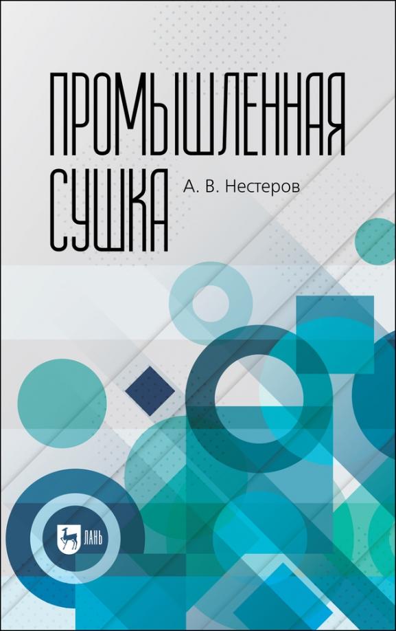 Александр Нестеров: Промышленная сушка