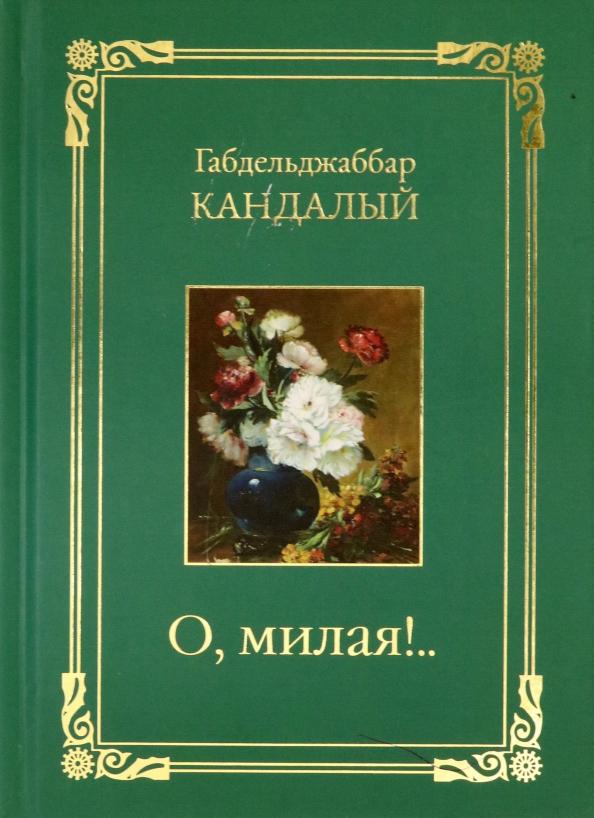 Габдельджаббар Кандалый: О, милая..! Стихотворения