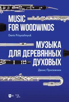Денис Присяжнюк: Музыка для деревянных духовых. Партитура