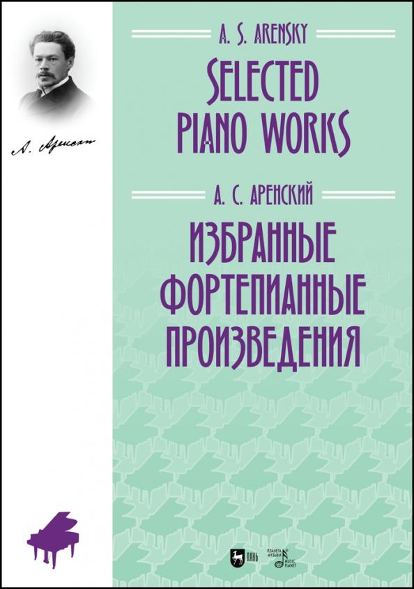 Антон Аренский: Избранные фортепианные произведения. Ноты