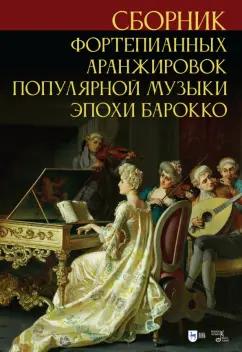 Сергей Сергеев: Сборник фортепианных аранжировок популярной музыки эпохи барокко. Ноты